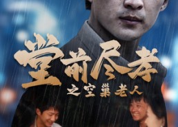 【堂前尽孝】40集短剧免费在线赏看