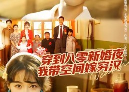 【穿到八零新婚夜，我带空间嫁穷汉】80集短剧全集免费畅看