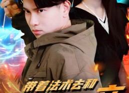 【带着法术去和校花相亲】96集短剧免费全集在线赏阅