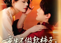 【重生不做软柿子，全家把我捧上天】81集短剧全集在线免费赏