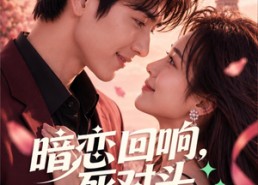【暗恋回响，死对头竟是未婚夫】101集免费短剧全集畅看