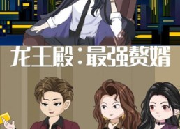 【龙王殿最强赘婿】51集短剧在线免费全剧赏