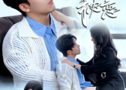 【契约秘恋】94集短剧在线免费观看