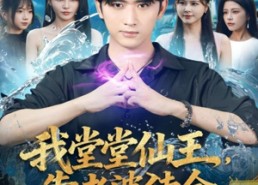 【我堂堂仙王，靠老婆续命】82集短剧免费看完整全集