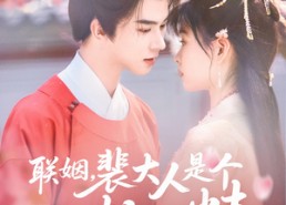 【联姻，裴大人是个粘人精】97集短剧免费在线畅看
