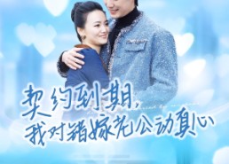 【契约到期我对错嫁老公动真心】30集免费短剧在线高清播放