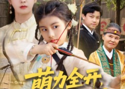 【萌力全开神箭少女出击】71集短剧免费在线轻松看