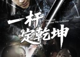 【一杆定乾坤】60集短剧完整版在线赏