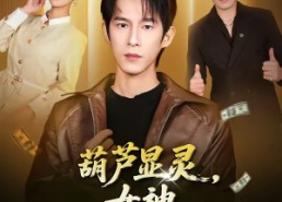 【葫芦显灵，女神让我摸手就无敌】80集短剧全集在线播放