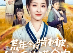 【荒年全村啃树皮，我有系统满仓肉】76集短剧免费全集在线赏看