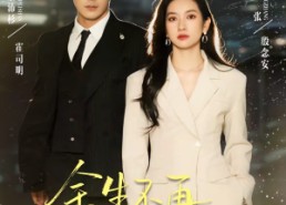 【余生不再共朝夕】71集短剧免费高清在线观看