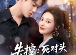 【失控死对头只想亲她】80集短剧在线免费畅看