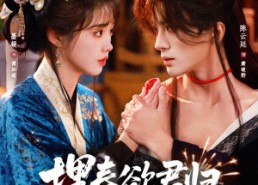 【埋春欲君归】83集短剧全集免费畅享观看