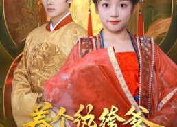 【养个纨绔爹当皇帝】80集短剧免费在线览看