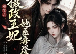 【重生之摄政王妃她医毒双绝】103集热门短剧在线畅看