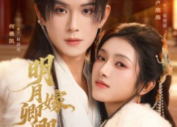 【明月嫁卿卿】82集短剧全集免费观看