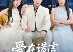 【爱在谎言尽头时】59集短剧在线免费完整看