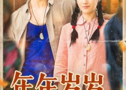 【年年岁岁又逢春】94集免费短剧全集快看