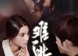 【难逃】58集短剧免费高清在线看