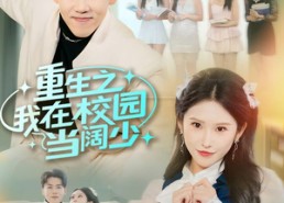 【重生之我在校园当阔少】60集短剧免费全集赏看