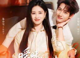 【暧昧请继续】54集高清短剧在线免费看