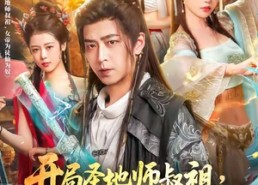 【开局圣地师叔祖，女帝为徒仙为奴】80集高清短剧在线免费观看