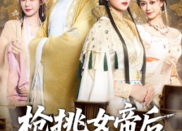 【枪挑女帝后我冠绝天下】100集短剧免费全集观览