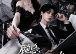 【顾总，前妻才是真大佬】45集短剧全集在线播放
