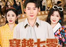 【穿越七零，从知青到人生赢家】80集短剧在线免费赏看