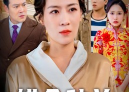 【一厢情愿】60集短剧在线免费全集细看