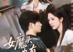 【女魔头也有春天】59集短剧免费全集览看