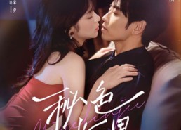 【秘色临界】72集短剧免费全集畅看