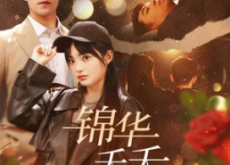 【锦华夭夭山海川】81集短剧免费在线速看