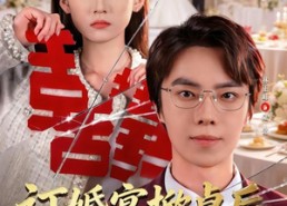 【订婚宴掀桌后我势不可挡】73集短剧全集免费畅享