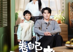 【卷自己不如卷老公】70集短剧免费全集直看