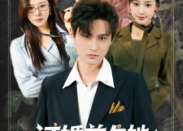 【订婚前夕她和白月光去了 KTV】80集短剧在线免费完整观看