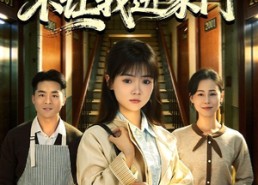 【团圆夜，电梯不让我进家门】52集短剧在线免费全集速看