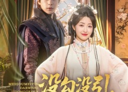 【没勾没引大人你激动个啥】76集短剧免费全集线上观