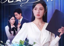 【年会上老婆的62页ppt】75集短剧免费高清在线看