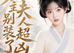 【庄主别装了夫人超凶】45集精彩短剧免费在线阅