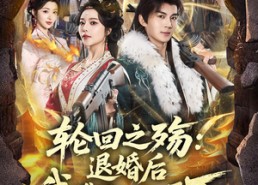 【轮回之殇：退婚后我携军火横扫天下】80集热门短剧在线免费赏看