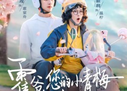 【霍爷，您的小青梅又来治你了】90集短剧全集在线播放