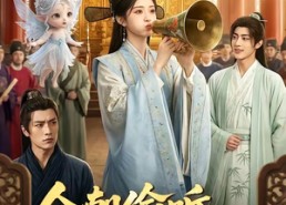 【全朝偷听，妲喜吃瓜日常】76集短剧免费高清观看