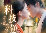 【科技逆袭千金为伴】70集短剧全集免费随心看
