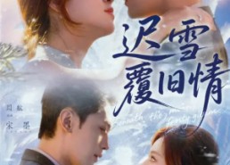 【迟雪覆旧情】62集短剧免费全集在线赏映