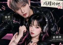 【心动沦陷戏精的她】94集短剧在线免费全集观览