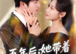 【五年后，她带着三个幼崽回归】80集短剧免费完整观看