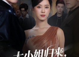 【大小姐归来三个竹马全慌了】65集短剧免费全集一键看