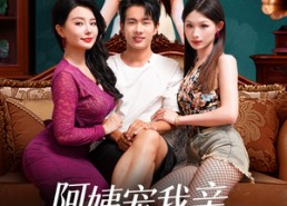 【阿姨宠我亲，我带阿姨赚黄金】96集短剧全集在线畅快观看