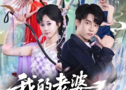 【我的老婆是七仙女】57集短剧全集畅享观看